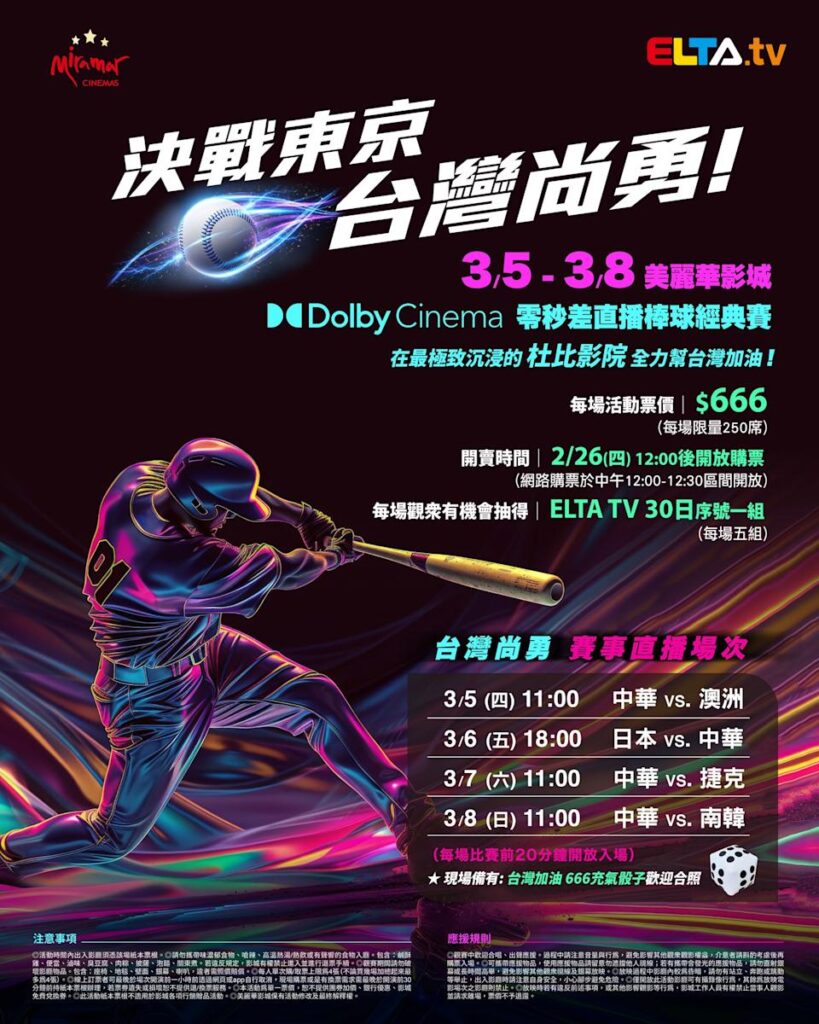 2026 WBC 经典赛美丽华影城杜比影厅零时差直播宣传海报，完整收录中华队东京 4 场预赛赛程、666 元门票票价、限量 250 席与 2 月 26 日开卖等售票资讯。